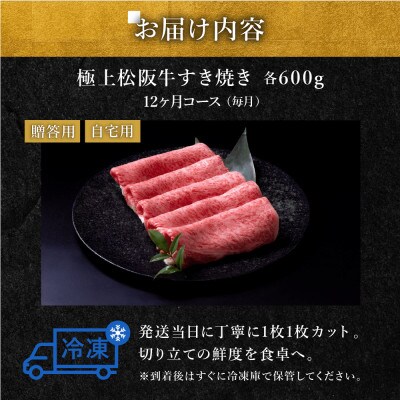 【発送月固定定期便】極上すき焼き 600g 12か月コース全12回