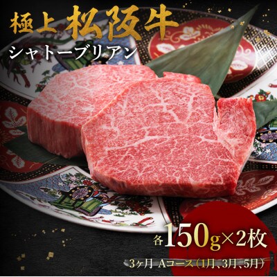 【発送月固定定期便】極上松阪牛シャトーブリアン(150g×2枚) 3か月 Aコース全3回