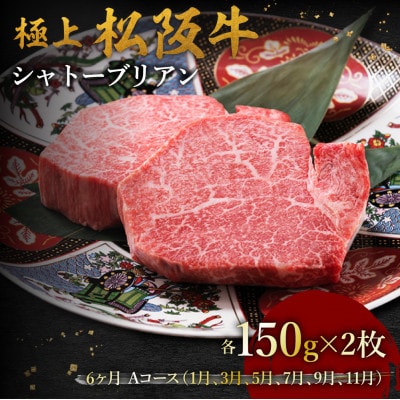 【発送月固定定期便】極上松阪牛シャトーブリアン(150g×2枚) 6か月 Aコース全6回
