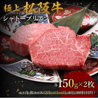 【発送月固定定期便】極上松阪牛シャトーブリアン(150g×2枚) 6か月 Bコース全6回