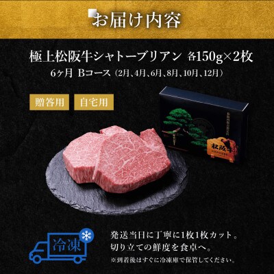 【発送月固定定期便】極上松阪牛シャトーブリアン(150g×2枚) 6か月 Bコース全6回