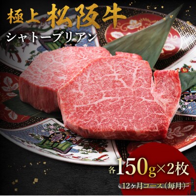 【発送月固定定期便】極上松阪牛シャトーブリアン(150g×2枚) 12か月コース全12回