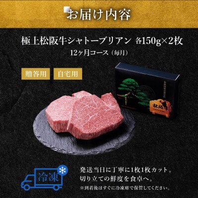 【発送月固定定期便】極上松阪牛シャトーブリアン(150g×2枚) 12か月コース全12回