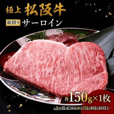 【発送月固定定期便】極上松阪牛サーロインステーキ(150g×1枚) 3か月 Cコース全3回