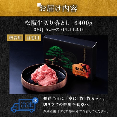 【発送月固定定期便】松阪牛切り落とし 400g 3か月 Aコース全3回