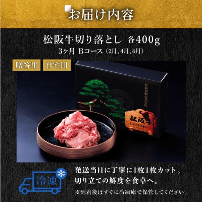 【発送月固定定期便】松阪牛切り落とし 400g 3か月 Bコース全3回