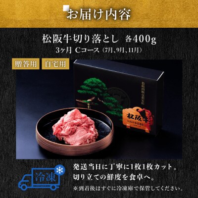 【発送月固定定期便】松阪牛切り落とし 400g 3か月 Cコース全3回