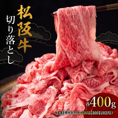 【発送月固定定期便】松阪牛切り落とし 400g 3か月 Dコース全3回