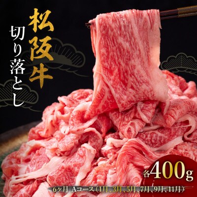 【発送月固定定期便】松阪牛切り落とし 400g 6か月 Aコース全6回