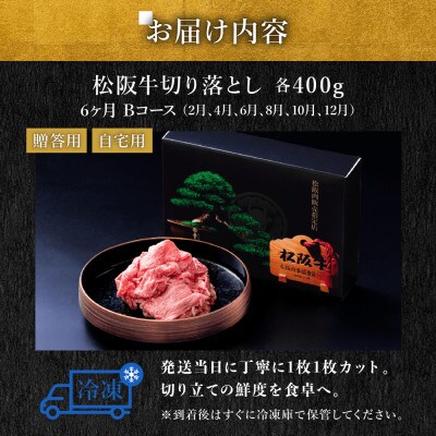 【発送月固定定期便】松阪牛切り落とし 400g 6か月 Bコース全6回