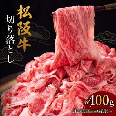 【発送月固定定期便】松阪牛切り落とし 400g 12か月コース全12回