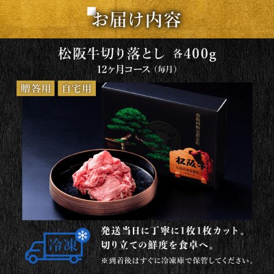 【発送月固定定期便】松阪牛切り落とし 400g 12か月コース全12回