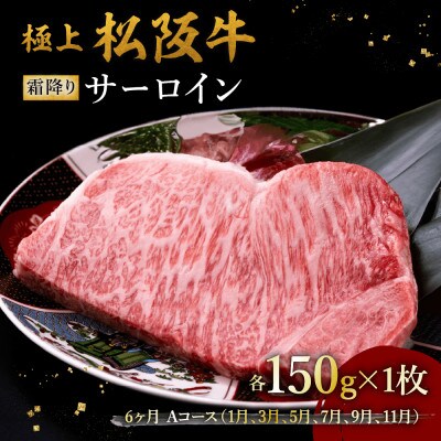 【発送月固定定期便】極上松阪牛サーロインステーキ(150g×1枚)6か月 Aコース全6回