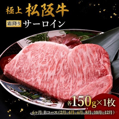 【発送月固定定期便】極上松阪牛サーロインステーキ(150g×1枚)6か月 Bコース全6回