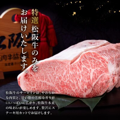 【発送月固定定期便】極上松阪牛サーロインステーキ(150g×1枚)6か月 Bコース全6回