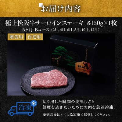 【発送月固定定期便】極上松阪牛サーロインステーキ(150g×1枚)6か月 Bコース全6回