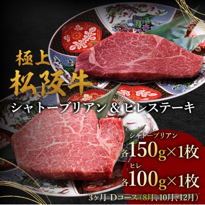 【発送月固定定期便】ヒレ(100g×1枚)シャトーブリアン(150g×1枚) 3か月 Dコース全3回
