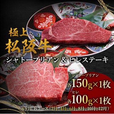 【発送月固定定期便】ヒレ(100g×1枚)シャトーブリアン(150g×1枚)6か月 Bコース全6回