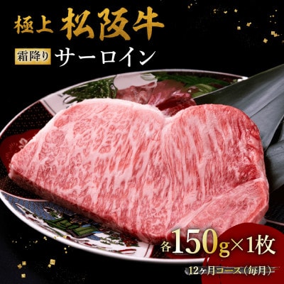 【発送月固定定期便】極上松阪牛サーロインステーキ(150g×1枚)12か月コース全12回