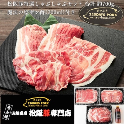 松阪豚 特選しゃぶしゃぶセット(バラ肉・肩ロース・ロース)計約700gと魔法の塩ポン酢1本SET