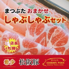 松阪豚 おまかせしゃぶしゃぶセット 計約800g ランプ カイノミ ショルダーといった部位を詰合せ