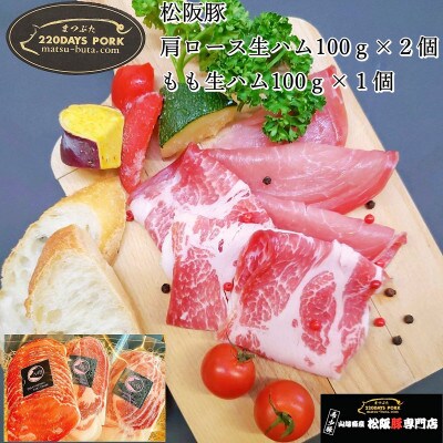 松阪豚 肩ロース生ハム 100gx2 もも生ハム100g 松阪豚専門店まつぶたのお届けする豚肉加工品