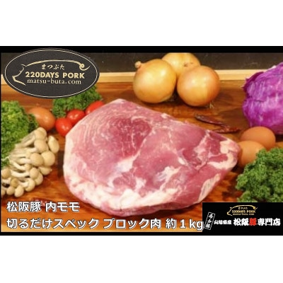 松阪豚 内モモ 切るだけスペック ブロック肉 約1kg BBQやパーティーにインパクトのある豚肉