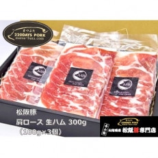 松阪豚 肩ロース 生ハム 300g(100g&times;3個) 松阪豚専門店まつぶたからお届けする豚肉加工品