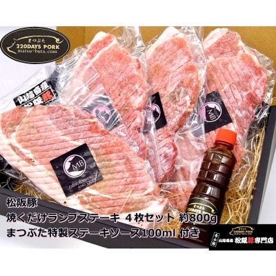 松阪豚 焼くだけランプステーキ 4枚セット 約800g まつぶた特製ステーキソースも付いてます