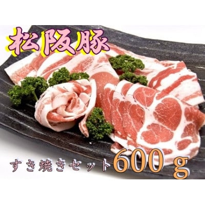 松阪豚 すき焼きセット 上肩ロース200g リブロース200g バラ200g 薄切で豚丼にもおすすめ