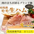 松阪豚 ももの生ハム:プロシュート 100g×3 国産ブランド豚 サラダ、パスタ、チーズと相性抜群