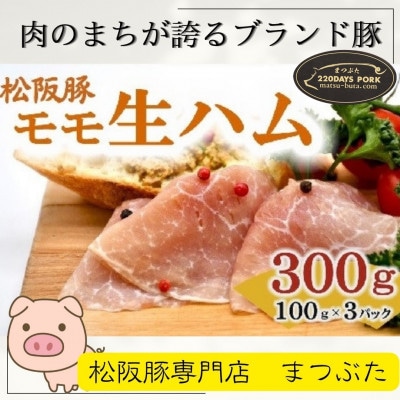 松阪豚 ももの生ハム:プロシュート 100g×3 国産ブランド豚 サラダ、パスタ、チーズと相性抜群