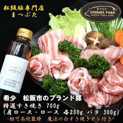 ブランド肉 松阪豚 特選すき焼き 白タレ付 700g 肩ロース・ロース 各200g バラ 300g
