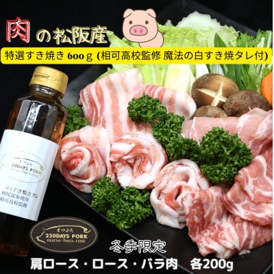 ブランド肉 松阪豚 特選すき焼き 白タレ付 600g 豚肉(肩ロース・ロース・バラ肉 各200g)