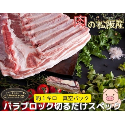 松阪豚 バラ 切るだけスペック ブロック肉 約1kg BBQやパーティーにインパクトのある豚肉