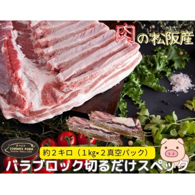 松阪豚 バラ 切るだけスペック ブロック肉 約2kg BBQやパーティーにインパクトのある豚肉