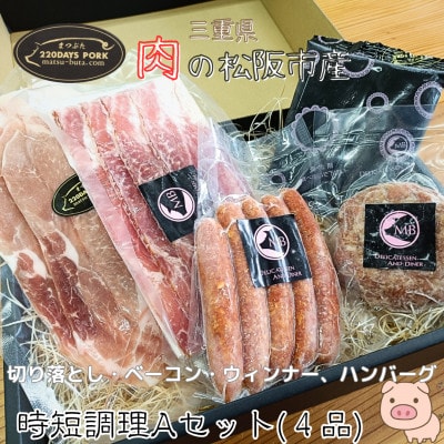 まつぶたブランド豚 松阪豚 時短調理 4品 Aセット 切り落とし ウィンナー ベーコン ハンバーグ