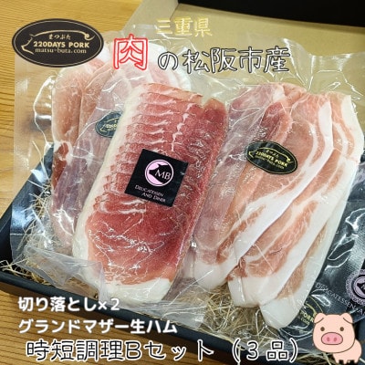 まつぶたブランド豚 松阪豚 時短調理 3品 Bセット 切り落とし GM 生ハム 希少な唯一無二の豚肉