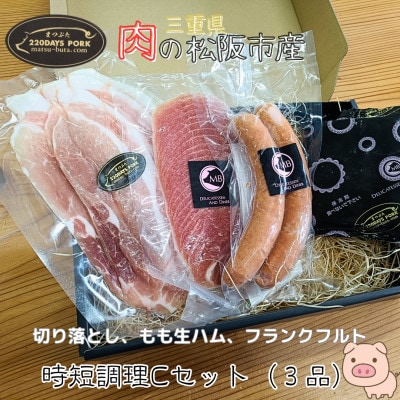 まつぶたブランド豚 松阪豚 時短調理 3品 Cセット 切り落とし モモ肉 生ハム フランクフルト