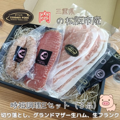 まつぶたブランド豚 松阪豚 時短調理 3品 Eセット 旨味のGM 生ハム 切り落とし 生フランク