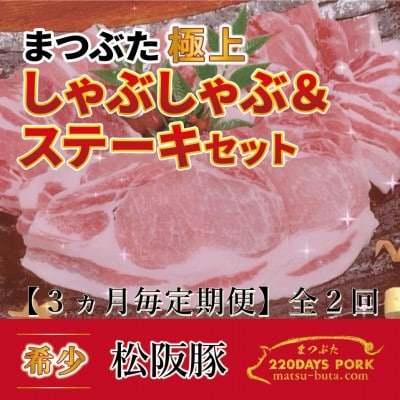 【3ヵ月毎定期便】松阪豚 まつぶた【極上】しゃぶしゃぶ&ステーキ 約800gセット ブランド豚全2回