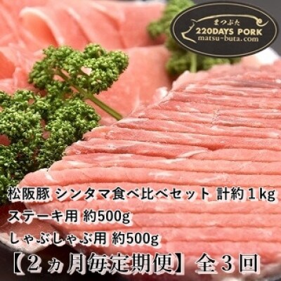 【2ヵ月毎定期便】松阪豚 シンタマ 約1kg ブランド豚 食べ比べセット ステーキしゃぶしゃぶ全3回