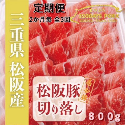 【2ヵ月毎定期便】松阪豚 切り落とし 約800g しゃぶしゃぶ カレー炒め物、生姜焼きにも色々全3回