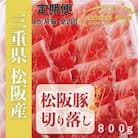 【3ヵ月毎定期便】松阪豚 切り落とし 約800g しゃぶしゃぶ カレー炒め物、生姜焼きにも色々全2回