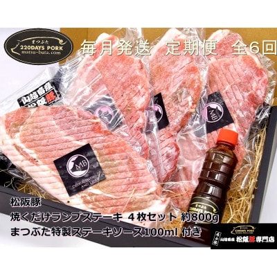 【毎月定期便】松阪豚 焼くだけ ランプステーキ 4枚 約800g まつぶた 特製ステーキソース全6回