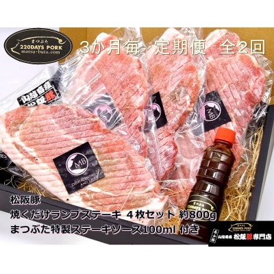 【3ヵ月毎定期便】松阪豚 焼くだけランプステーキ4枚 約800g まつぶた 特製ステーキソース全2回