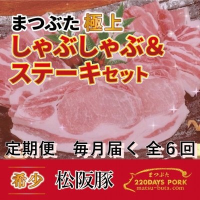 【毎月定期便】松阪豚 まつぶた【極上】しゃぶしゃぶ&ステーキ 約800gセット ブランド豚　全6回