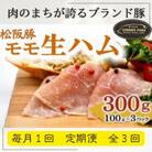 【毎月定期便】松阪豚 モモ 生ハム:プロシュート 100g×3 国産ブランド豚 チーズと相性良全3回