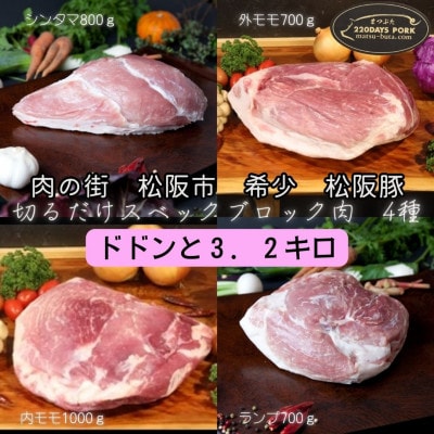 【毎月定期便】松阪豚 切るだけ 4種 ブロック肉 約3.2kg BBQ 松阪のブランド豚肉全4回