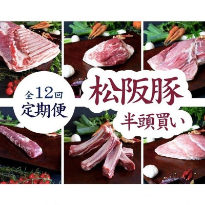 【発送月固定定期便】松阪豚 半頭買い 毎月2.5キロ 松阪肉の街三重県松阪市のブランド豚肉全12回